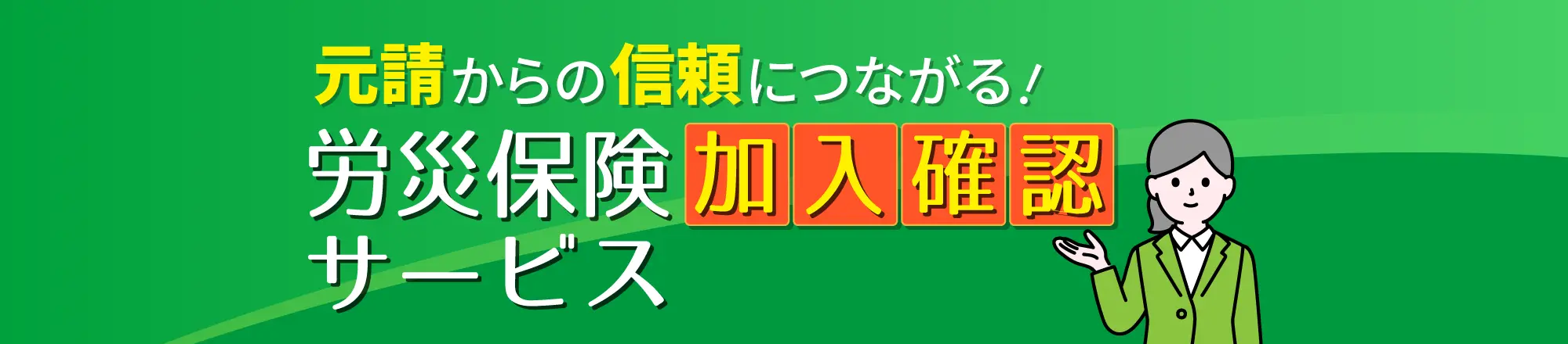 労災保険加入確認サービス