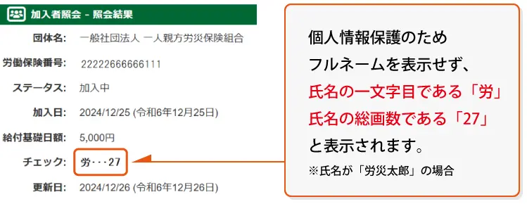 加入者照会：照会結果